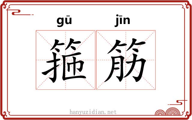 箍筋