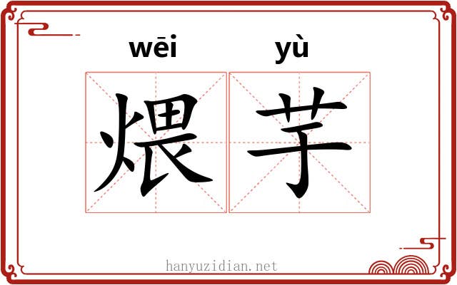 煨芋