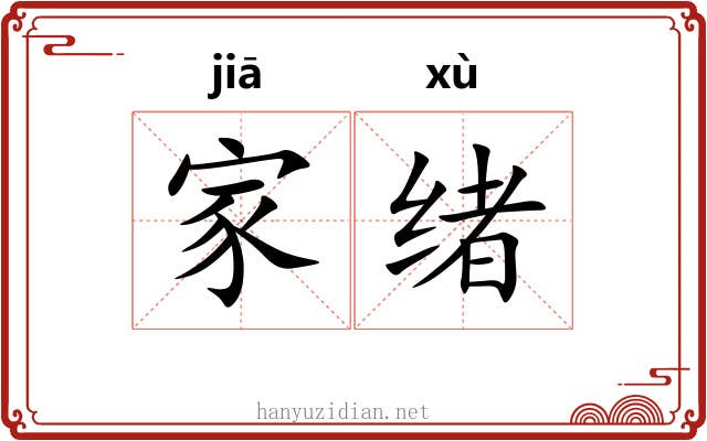 家绪 家绪