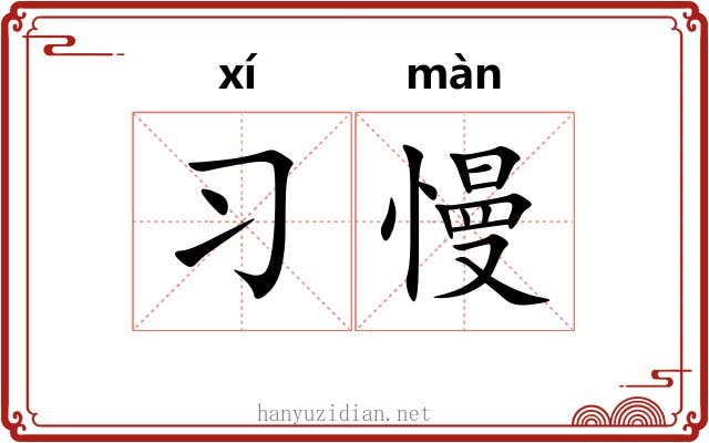 习慢