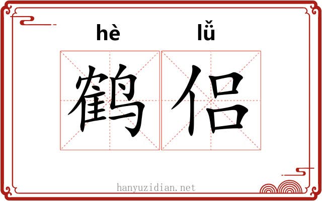 鹤侣