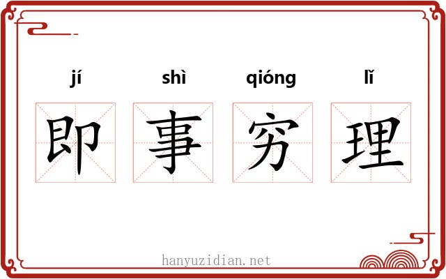 即事穷理 即事穷理
