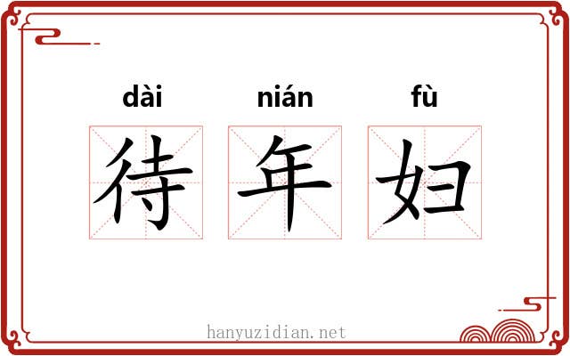 待年妇 待年妇