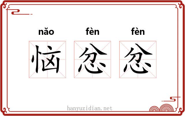 恼忿忿