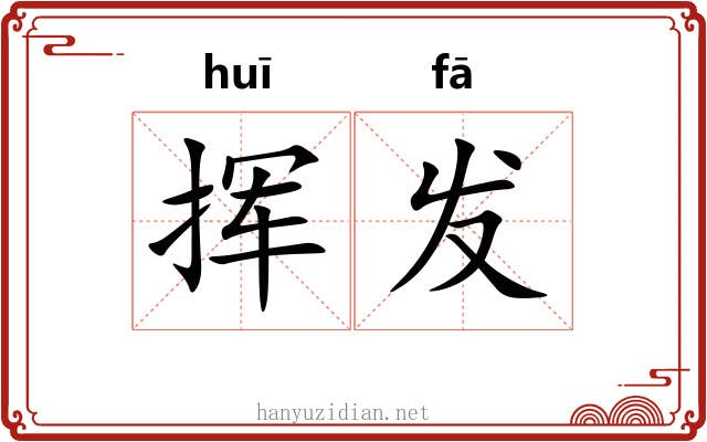 挥发