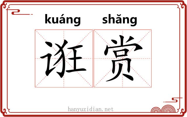 诳赏