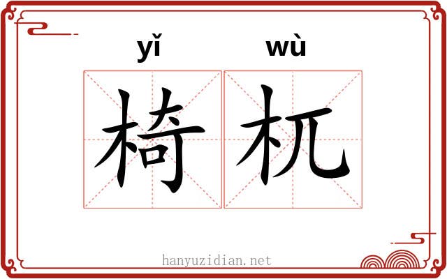 椅杌