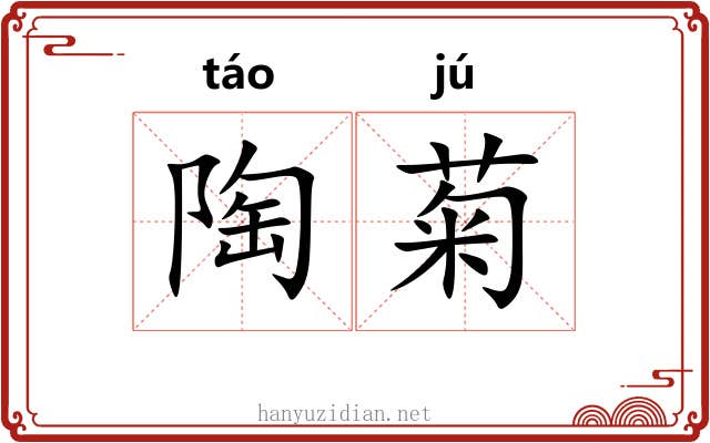 陶菊