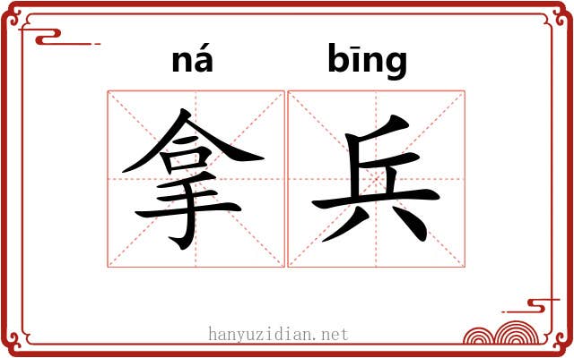 拿兵 拿兵