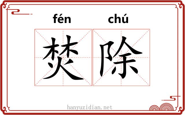 焚除