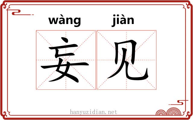 妄见 妄见