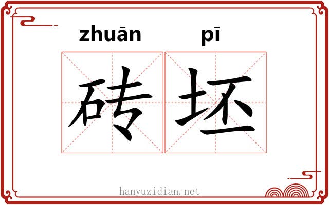 砖坯