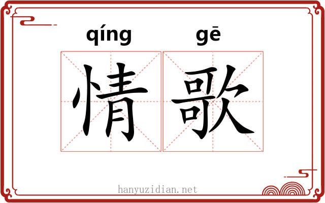 情歌