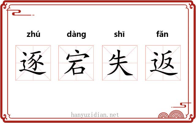 逐宕失返 逐宕失返