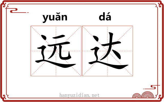 远达 远达