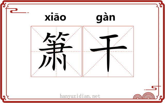 箫干 箫干