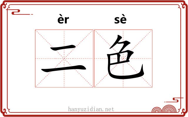 二色 二色