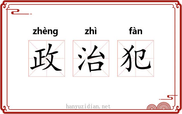 政治犯 政治犯