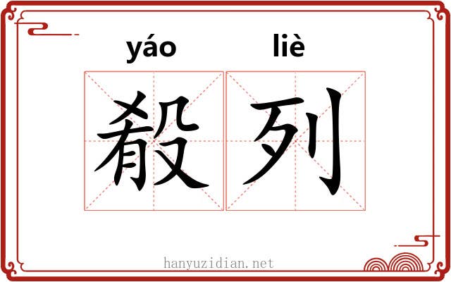 殽列 殽列