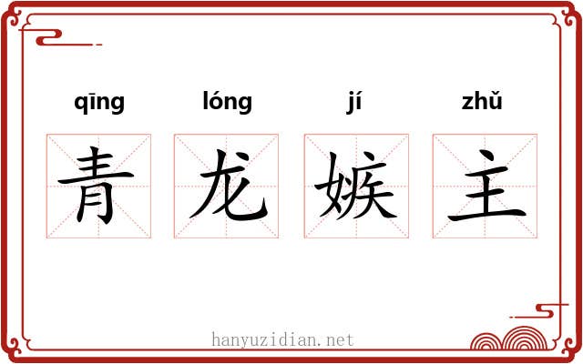 青龙嫉主 青龙嫉主