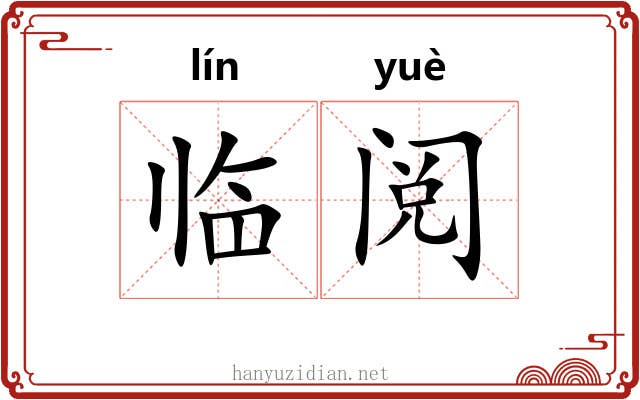 临阅