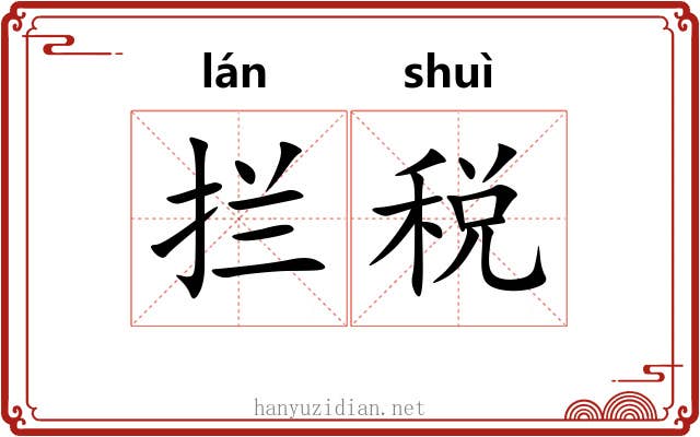 拦税