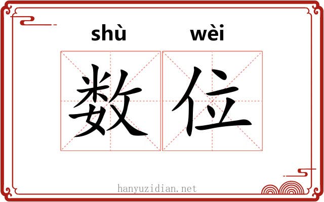 数位 数位