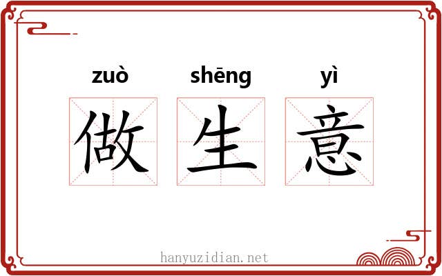 做生意 做生意
