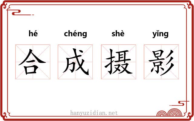 合成摄影 合成摄影