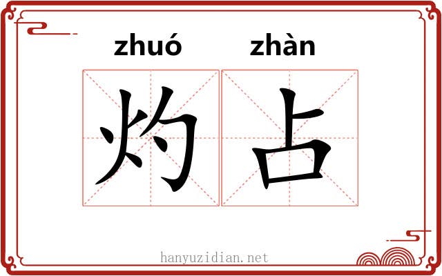 灼占