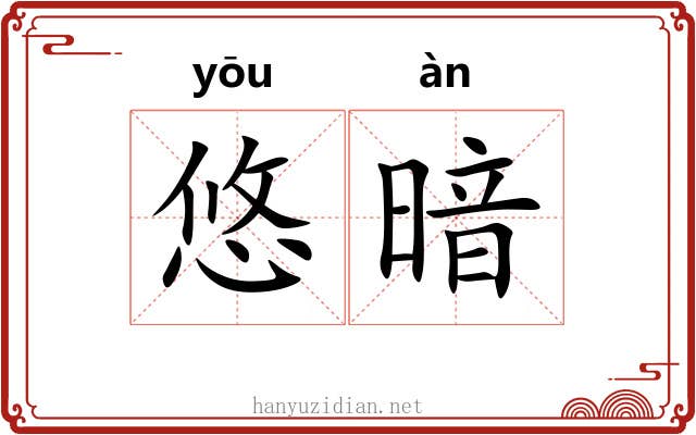 悠暗