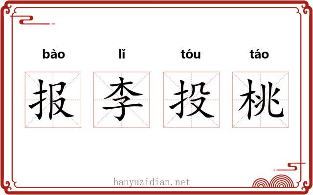 报李投桃