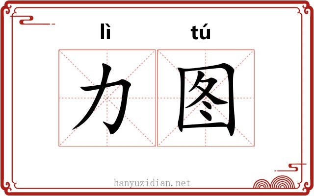 力图