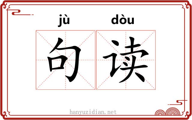 句读 句读