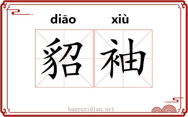 貂袖