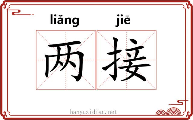 两接 两接