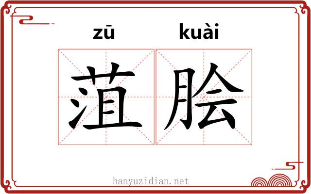 菹脍