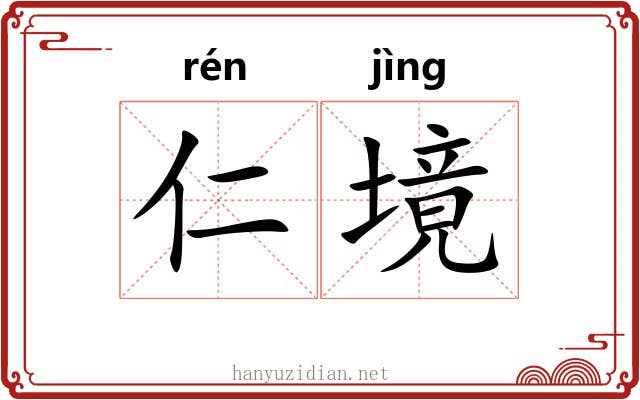 仁境