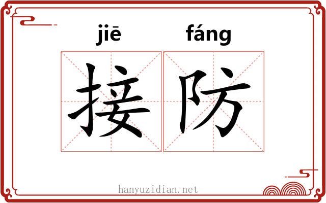 接防