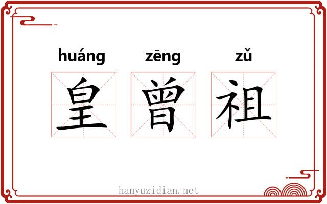 皇曾祖