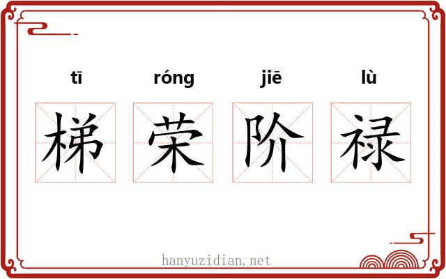 梯荣阶禄