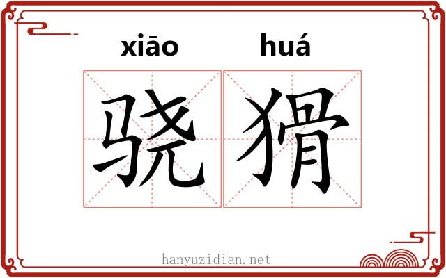 骁猾