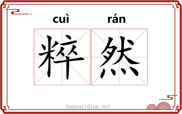 粹然