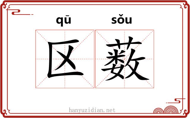 区薮
