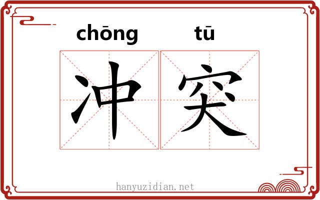 冲突 冲突