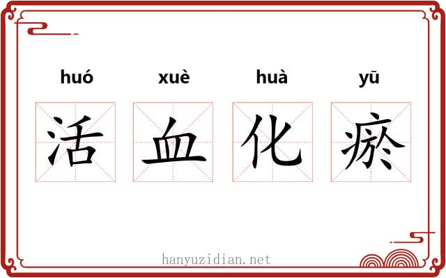 活血化瘀 活血化瘀