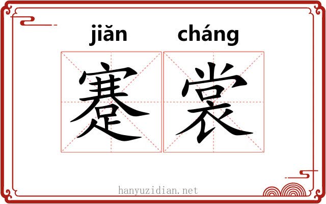 蹇裳