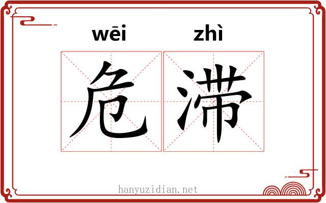 危滞