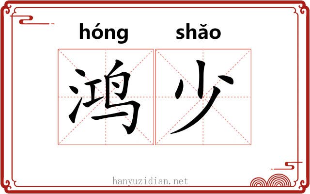 鸿少 鸿少