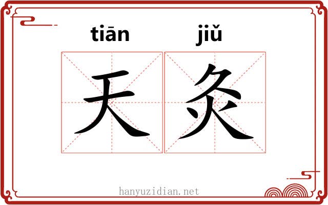 天灸